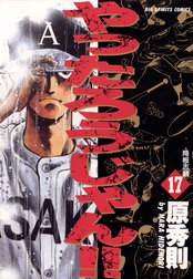 やったろうじゃん やったろうじゃん １８ 原秀則 Line マンガ