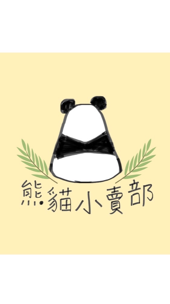 🐼熊貓小賣部🐼