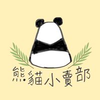 🐼熊貓小賣部🐼