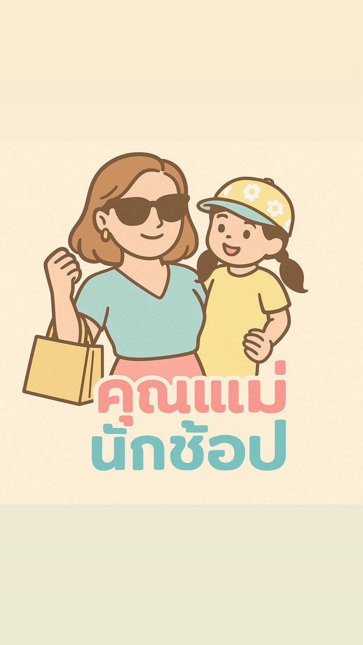 คุณแม่นักช้อป