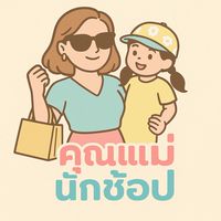 คุณแม่นักช้อป