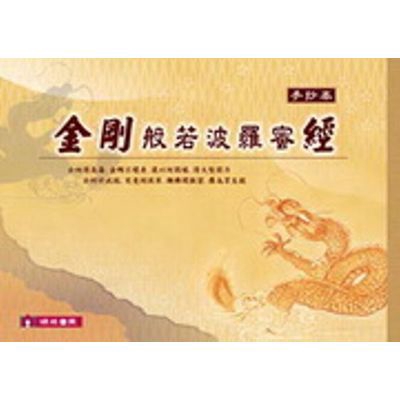 出版社: 瑞成書局印行出版日期: 2009/09/09ISBN: 9789577856937頁數: 96 金剛般若波羅蜜經(手抄本)金剛般若波羅蜜經 是佛門法師必修的功課，此經威力無窮是一部開啟大智慧