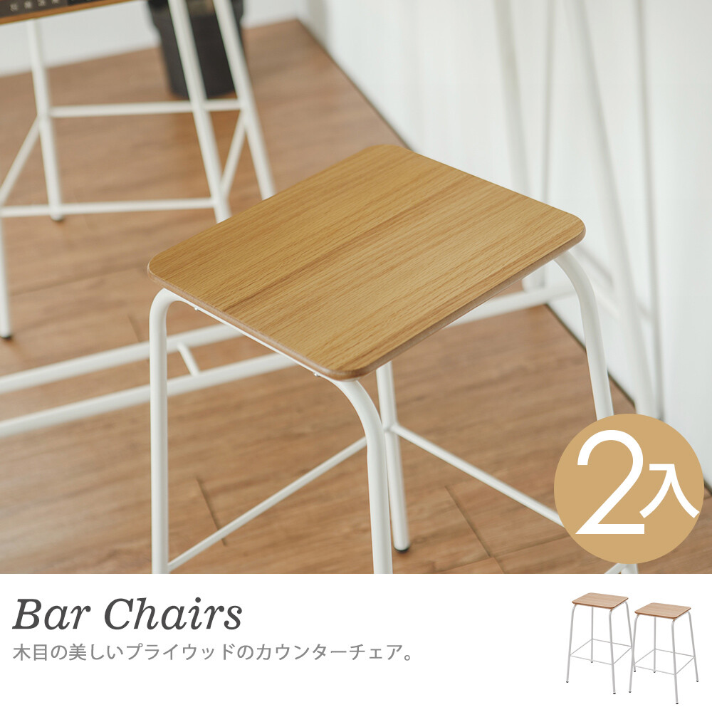 木紋格調吧檯椅(2入)/吧檯/吧台桌椅/餐桌椅/高腳椅/H0068
