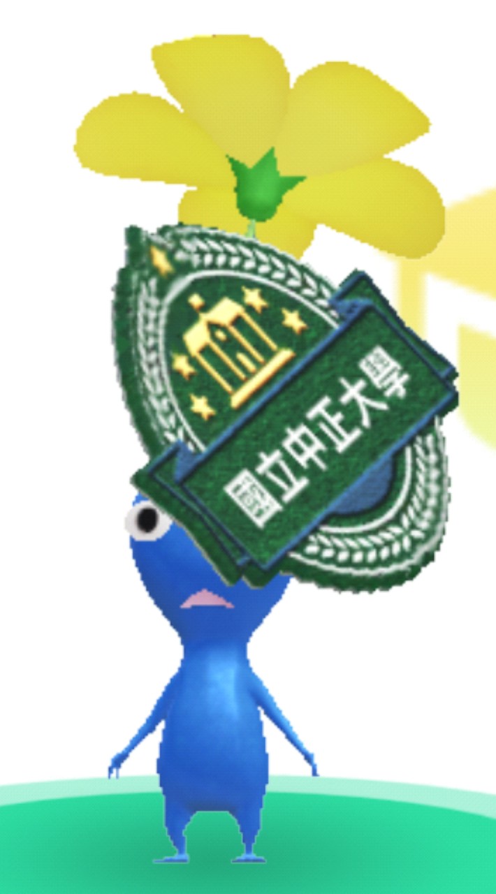 中正皮克敏！