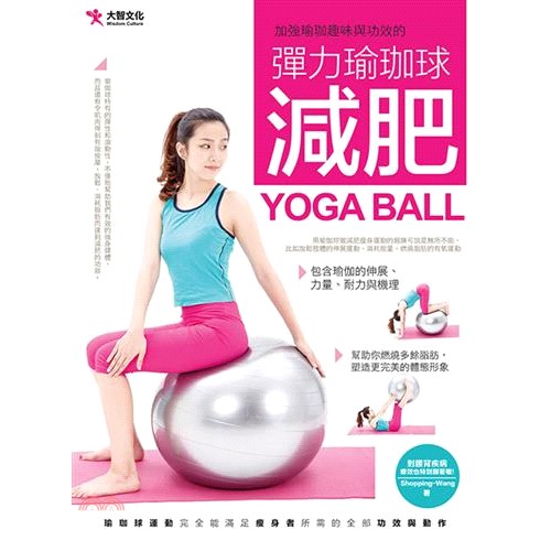 [79折]《大智文化》彈力瑜珈球減肥/Shopping-Wang