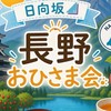 長野おひさま会