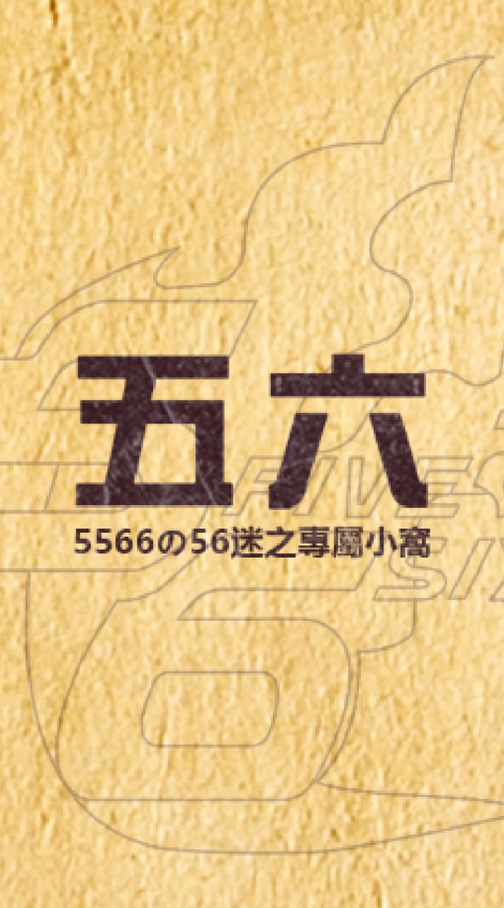 5566の56迷之專屬小窩