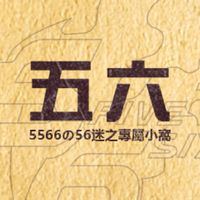5566の56迷之專屬小窩