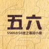 5566の56迷之專屬小窩