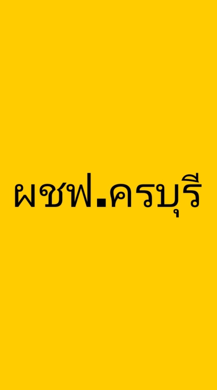 ผู้ใช้ไฟ อ.ครบุรี