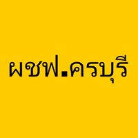 แจ้งไฟดับผู้ใช้ไฟ อ.ครบุรี