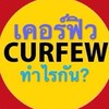 เคอร์ฟิวช่วงโควิด ทำไรกัน? Curfew Covid