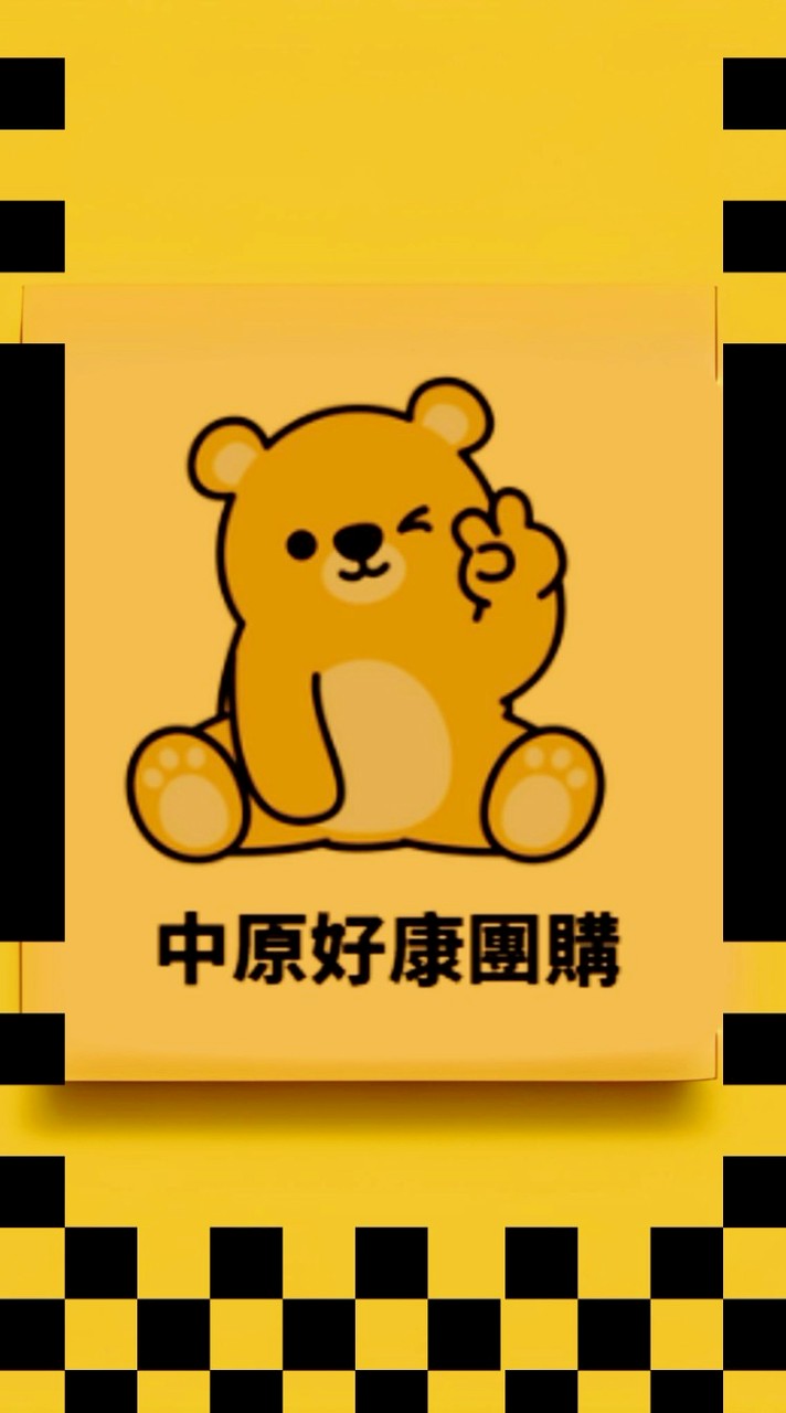 中原好康團購社群
