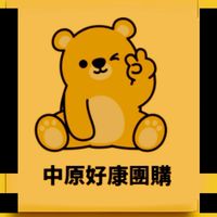 中原好康團購社群