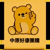 中原好康團購社群