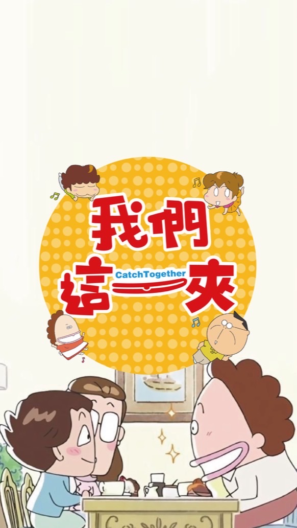 我們這一夾