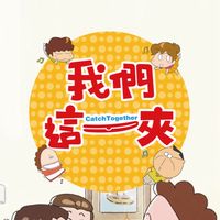 我們這一夾