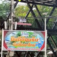 นักศึกษาคณะเทคโนโลยีอุตสาหกรรม ปี 68