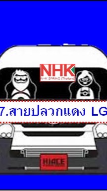 7.สายปลวกแดง LG