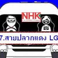 7.สายปลวกแดง LG