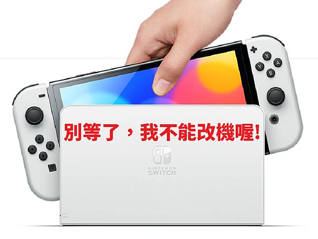盜版遊戲再見 新款switch Oled 已確定無法改機 電腦王阿達 Line Today