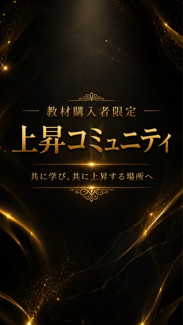 上昇コミュニティ