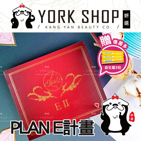 『贈-益生菌３包』增量版｜PLAN E計畫 (80顆/盒)【妍選】