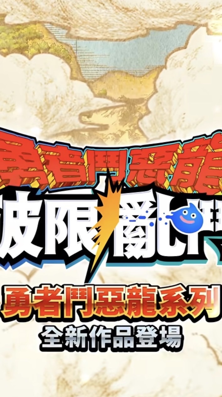 勇者鬥惡龍 破限亂鬥 討論群