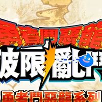 勇者鬥惡龍 破限亂鬥 討論群