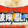 勇者鬥惡龍 破限亂鬥 討論群
