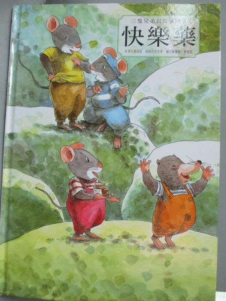 【書寶二手書T1／少年童書_YBB】三隻兄弟鼠溫馨繪本：快樂藥_張晉霖