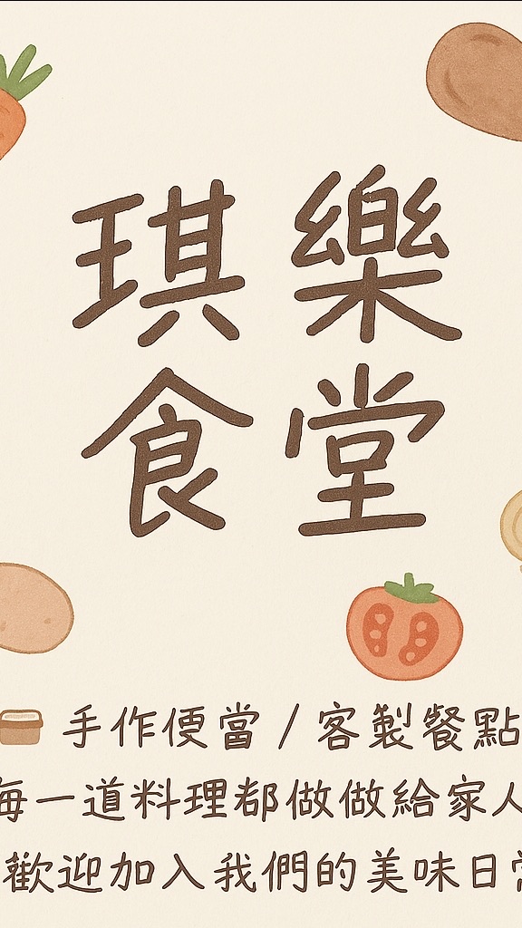 琪樂食堂 Qile Kitchen｜為你煮的，總是多一點愛