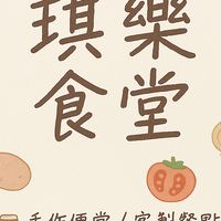 琪樂食堂 Qile Kitchen｜為你煮的，總是多一點愛