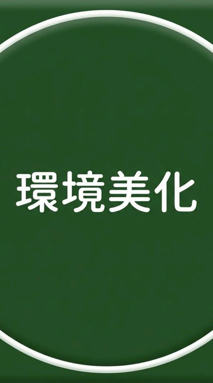 R８ 環境美化委員会