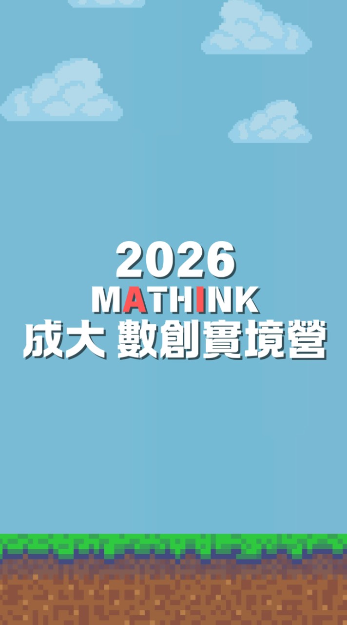 2026成大MATHINK AI 數創實境營