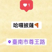 哈囉披薩🍕