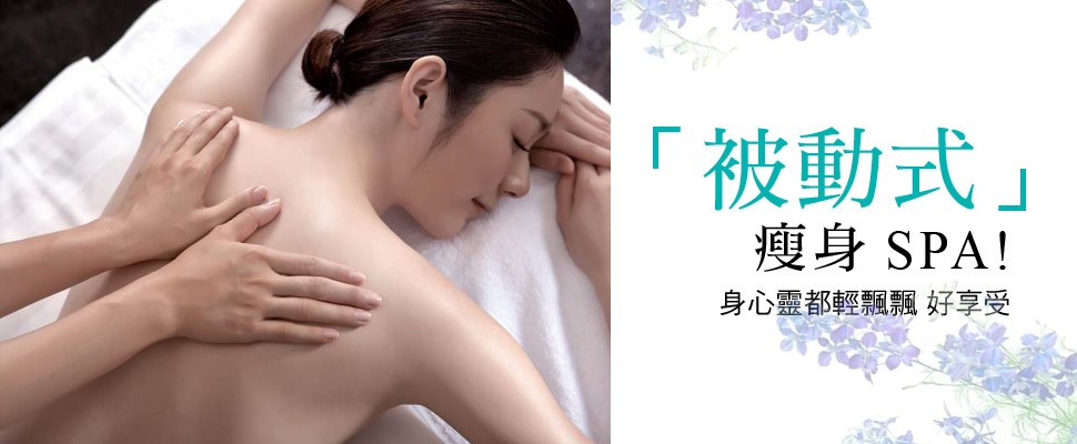 ｢被動式｣瘦身SPA！