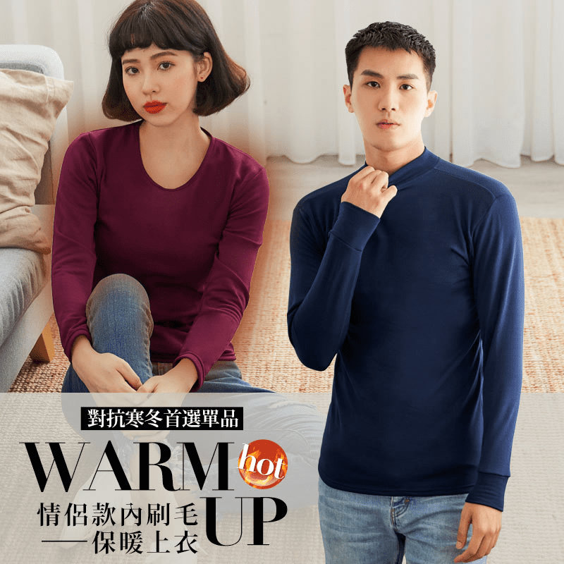 BeautyFocus男女款內刷毛蓄熱保暖衣(5590/5591/5592)，嚴選輕盈柔軟布料，內裡刷毛，有效蓄熱。親膚舒適，透氣性佳，保暖不悶熱，久穿也好舒適!百搭圓領包邊加工，袖口內縮設計，抵擋寒