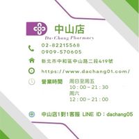 達昌家庭藥局/中山店好康快訊