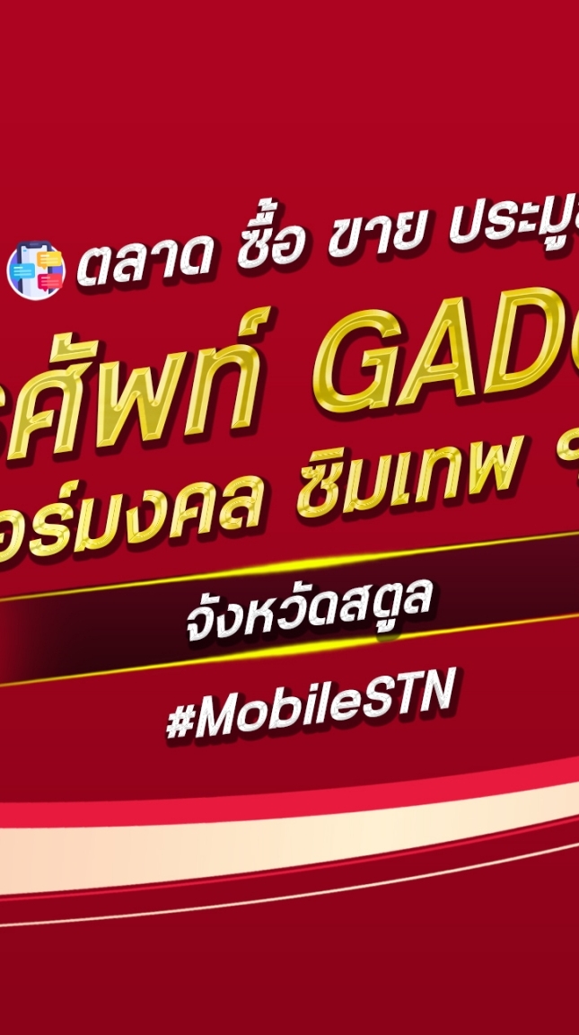ตลาด มือถือ เบอร์มงคล สตูล