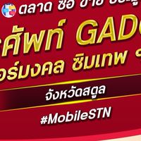 ตลาด มือถือ เบอร์มงคล สตูล