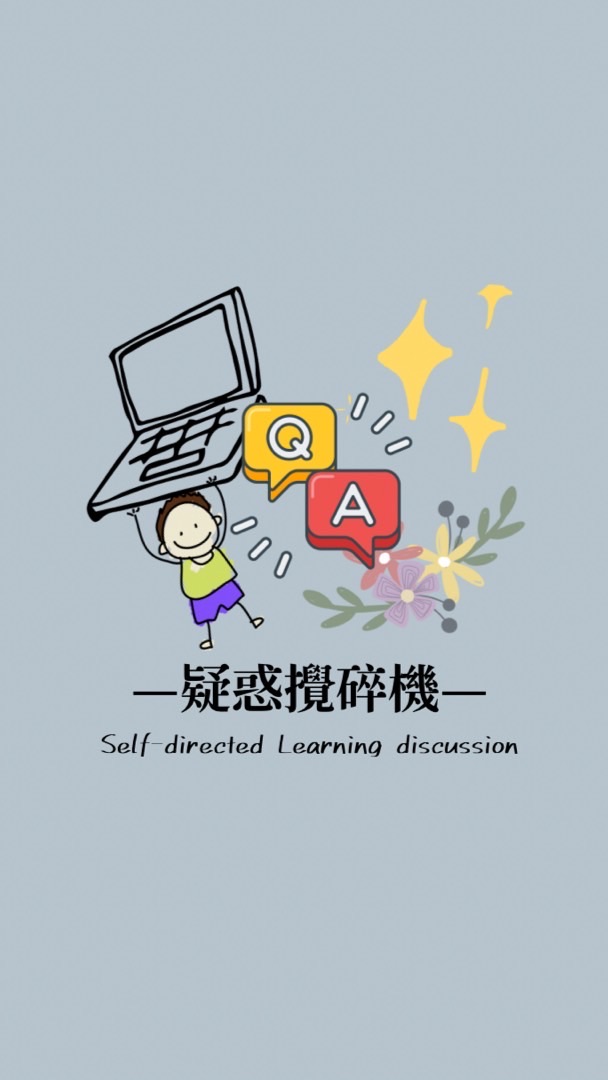 問題經驗談—高中自主學習討論