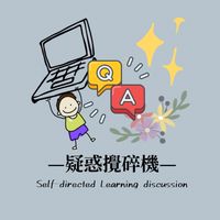 問題經驗談—高中自主學習討論