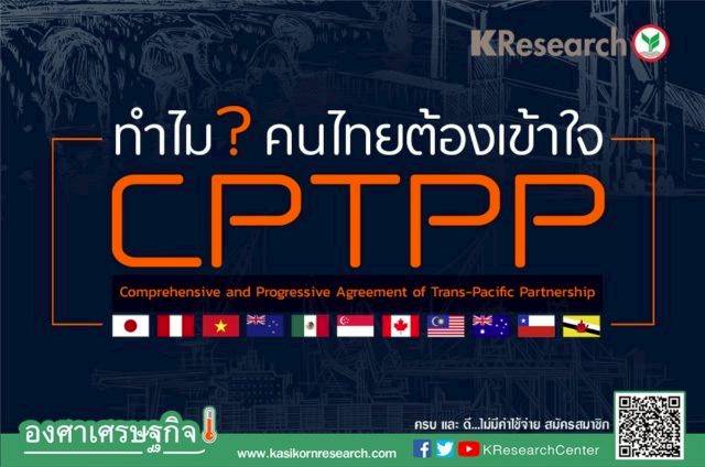 Cptpp à¸„ à¸­à¸­à¸°à¹„à¸£ à¸—à¸³à¹„à¸¡à¸„à¸™à¹„à¸—à¸¢à¸• à¸­à¸‡à¹€à¸‚ à¸²à¹ƒà¸ˆ The Bangkok Insight Line Today