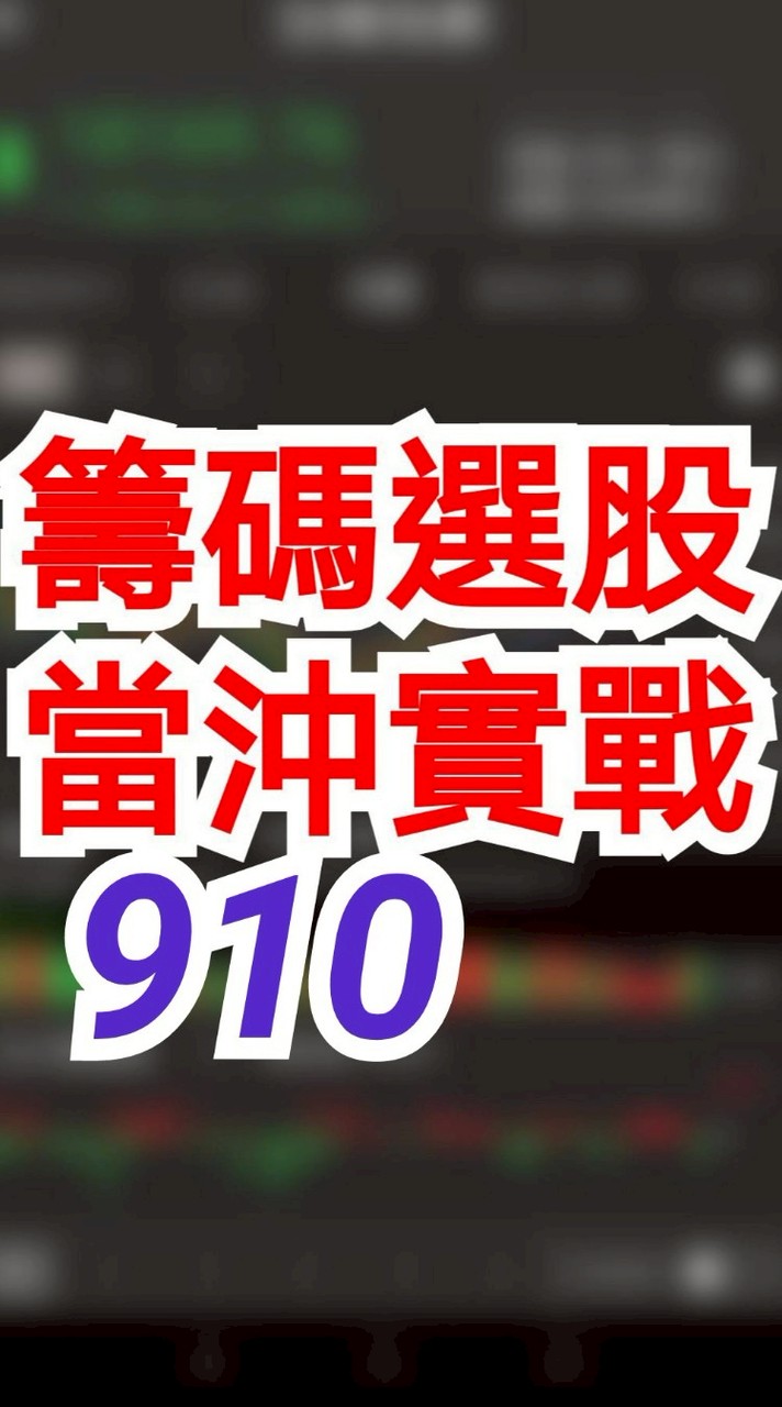 籌碼選股 當沖實戰 910