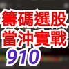 籌碼選股 當沖實戰 910