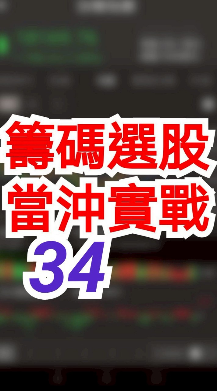 籌碼選股 34