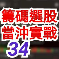 籌碼選股 34