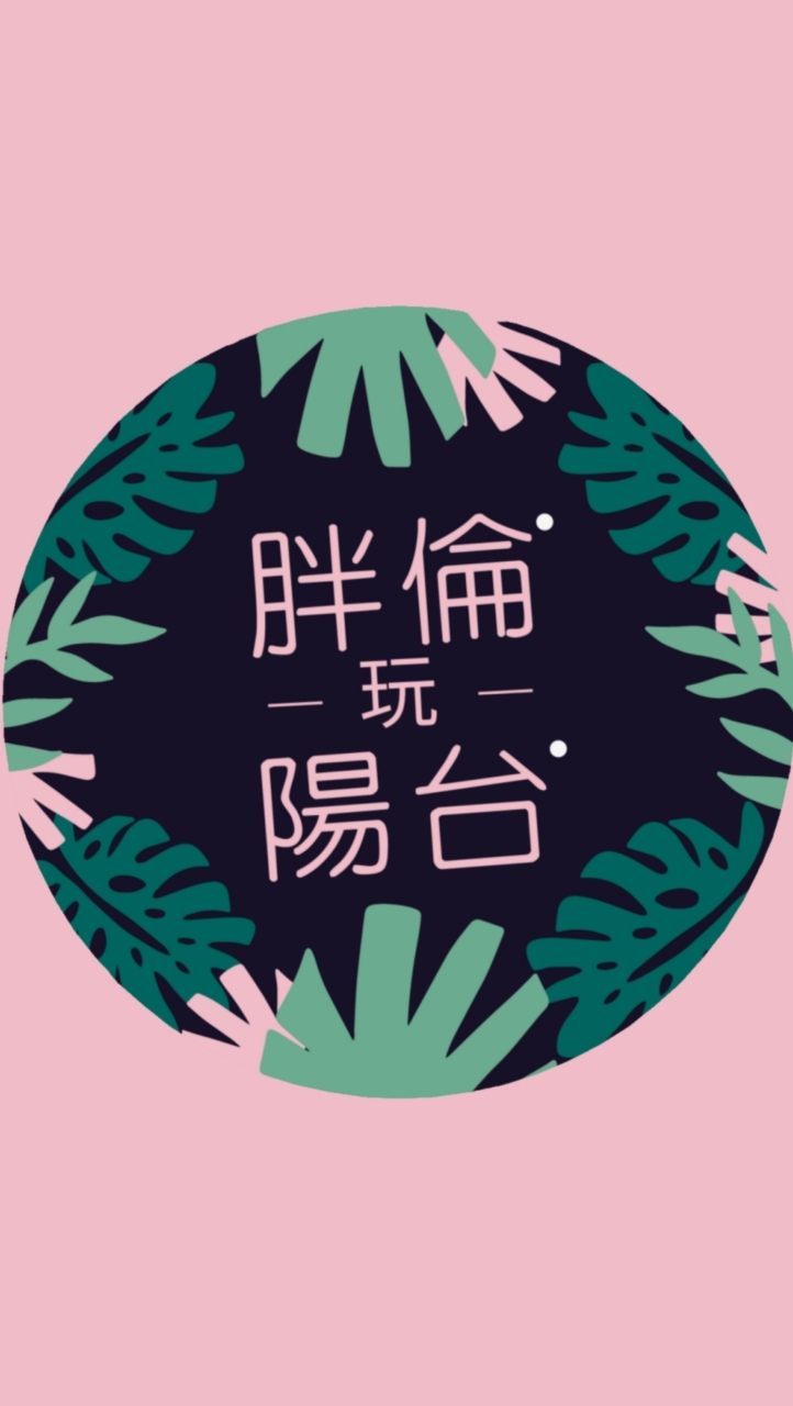 胖倫玩陽台