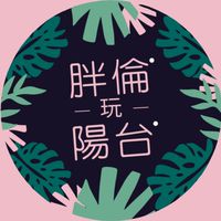 胖倫玩陽台